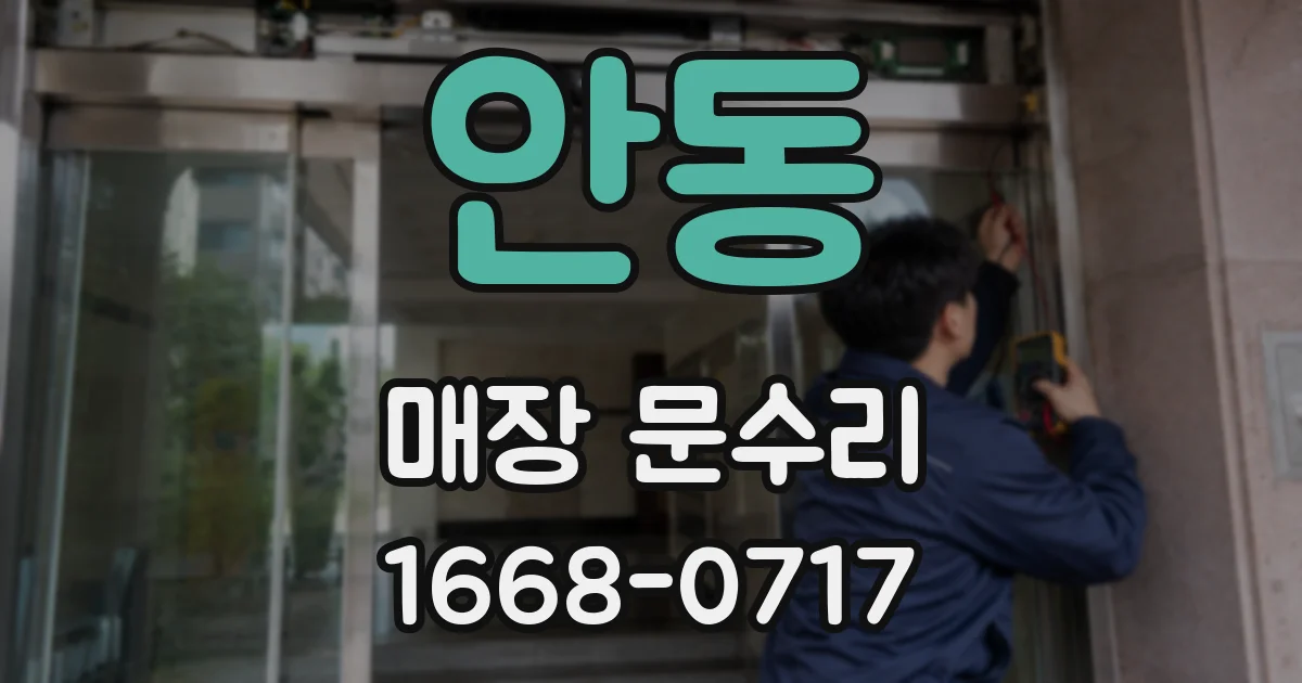안동 매장 문수리