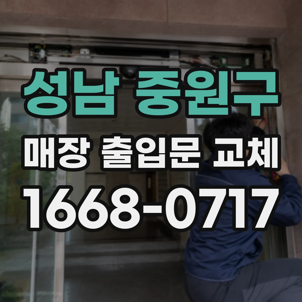 성남 중원구 매장 출입문 교체