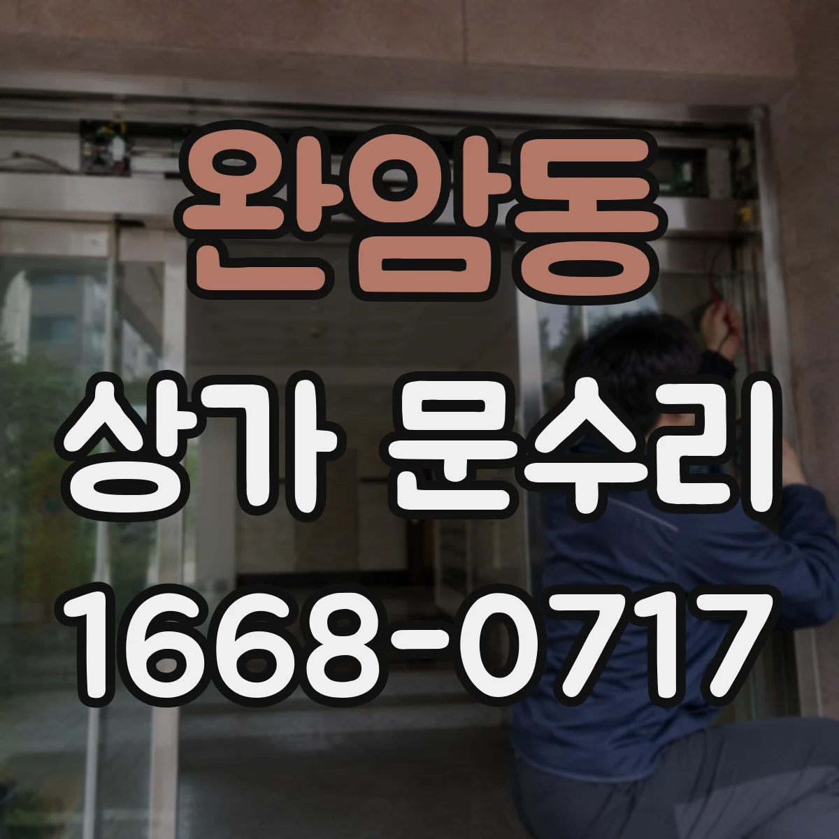 완암동 상가 문수리