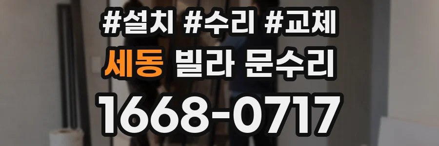 세동 빌라 문수리