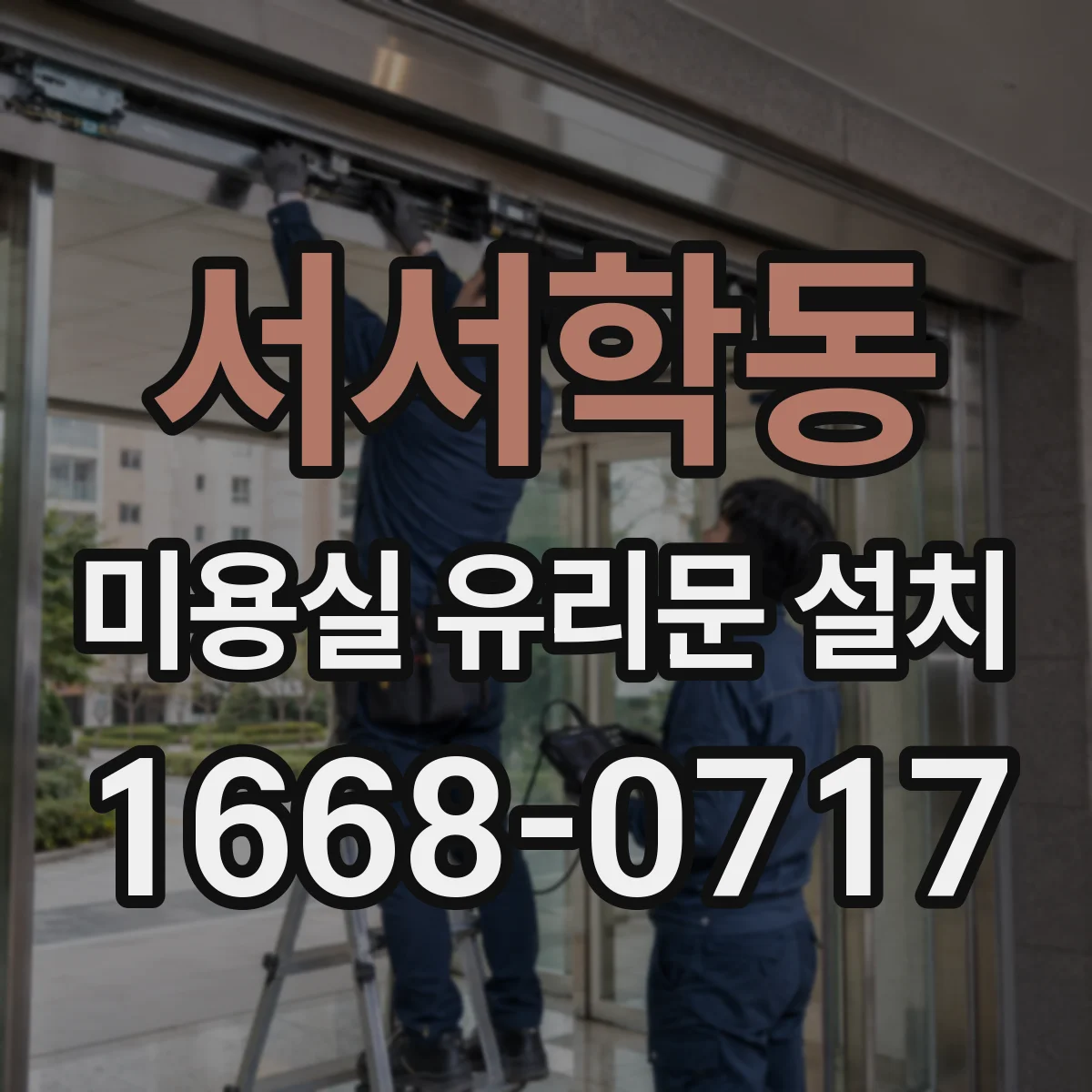 서서학동 미용실 유리문 설치