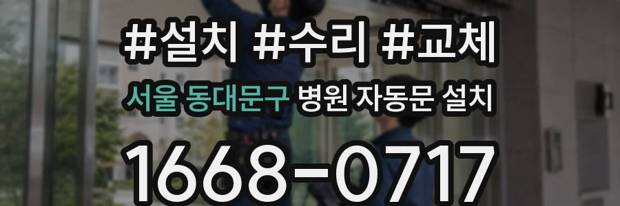 서울 동대문구 병원 자동문 설치