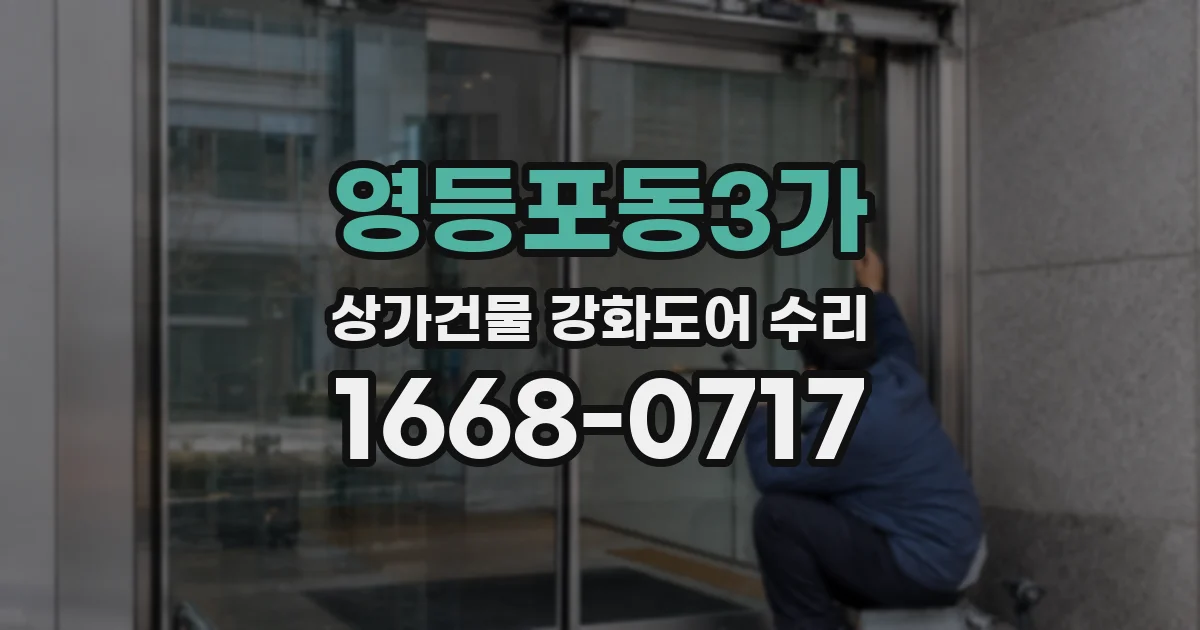 영등포동3가 상가건물 강화도어 수리
