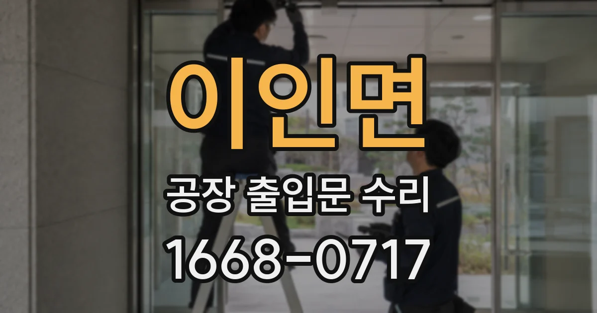 이인면 공장 출입문 수리