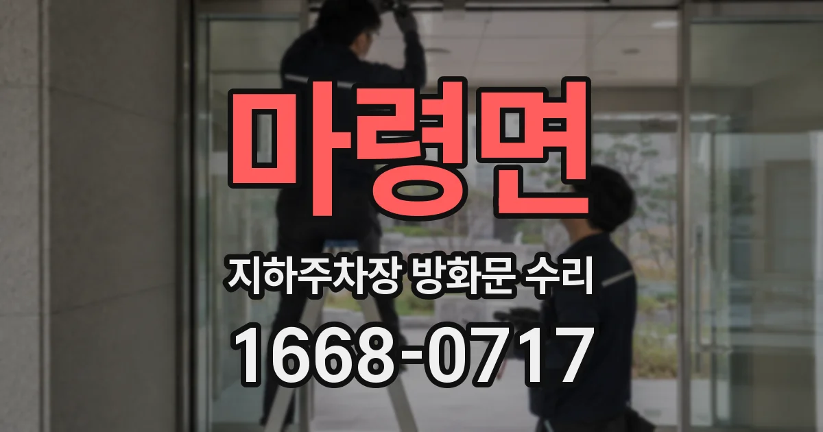 마령면 지하주차장 방화문 수리