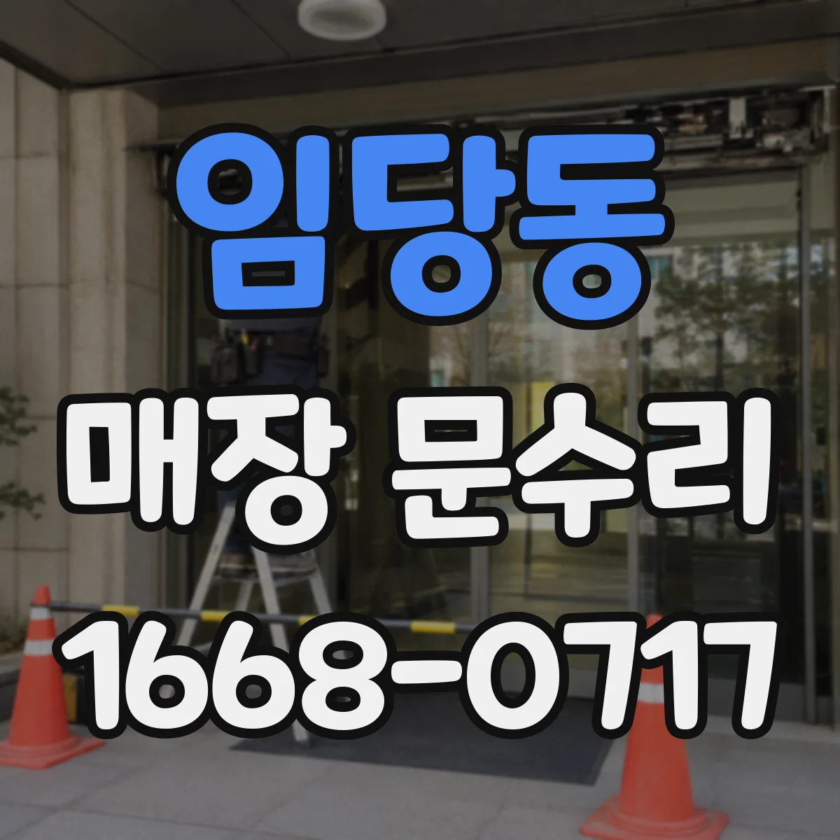 임당동 매장 문수리