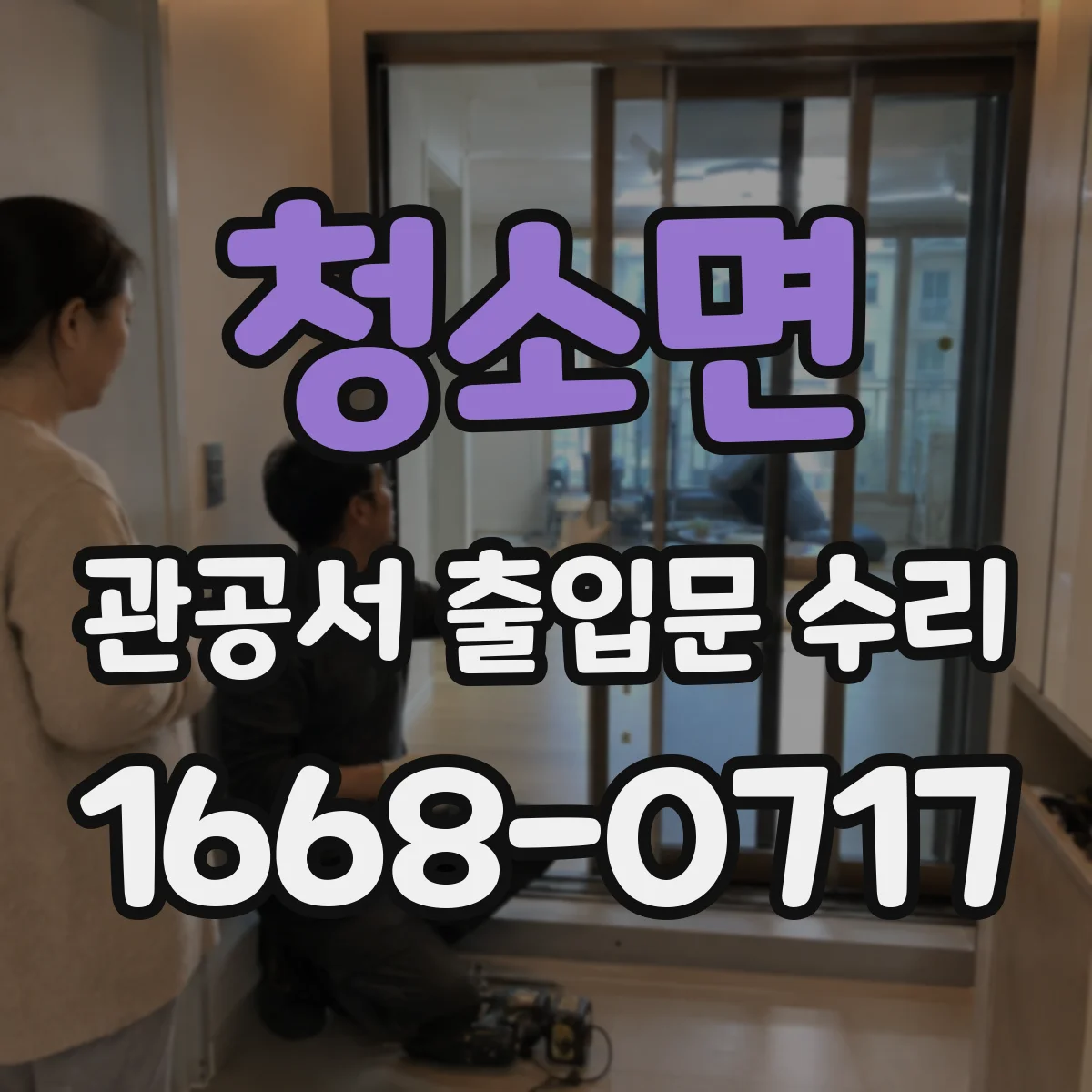 청소면 관공서 출입문 수리