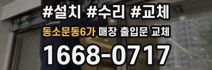 동소문동6가 매장 출입문 교체