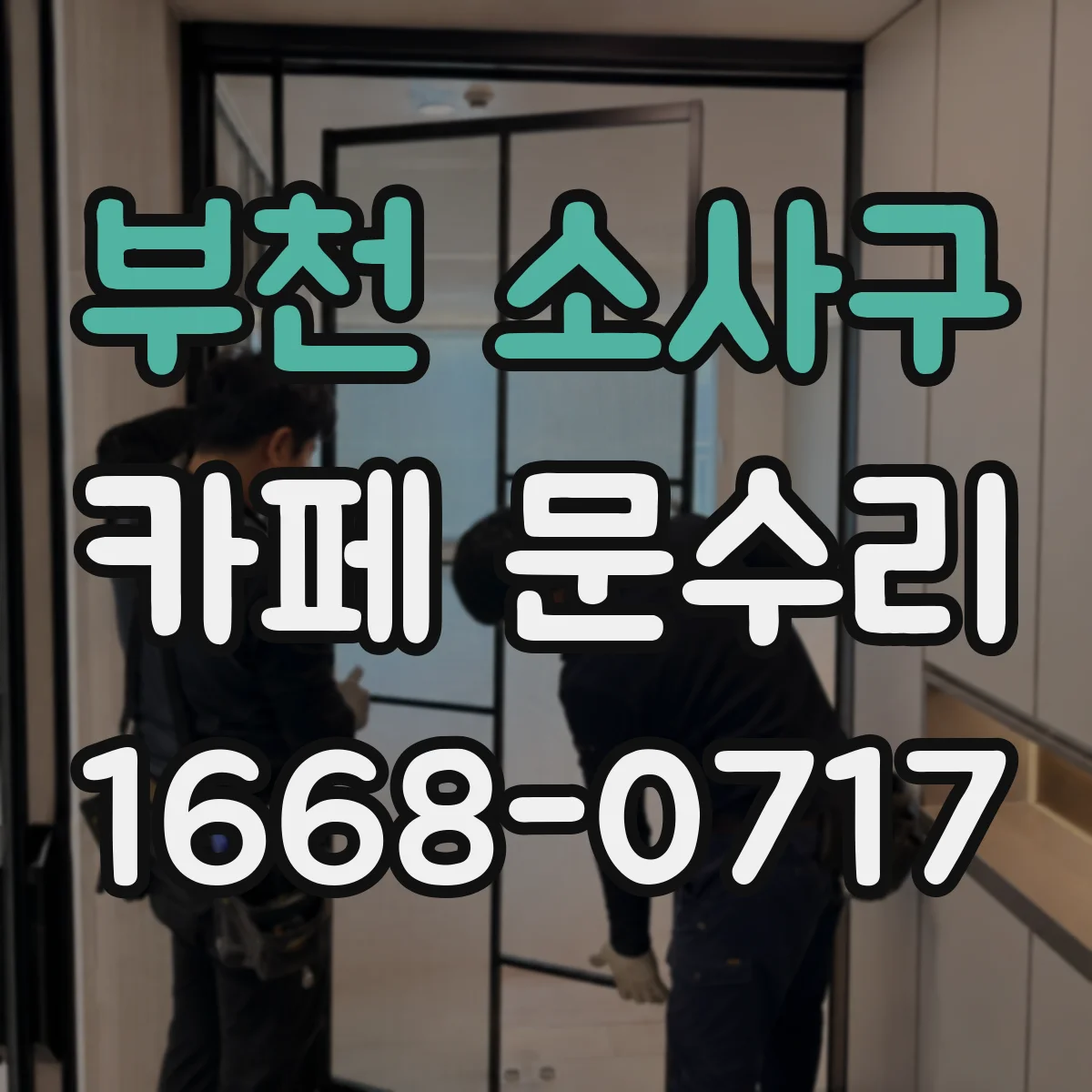 부천 소사구 카페 문수리 겨울에 유독 추운 이유 문틈 실링 점검