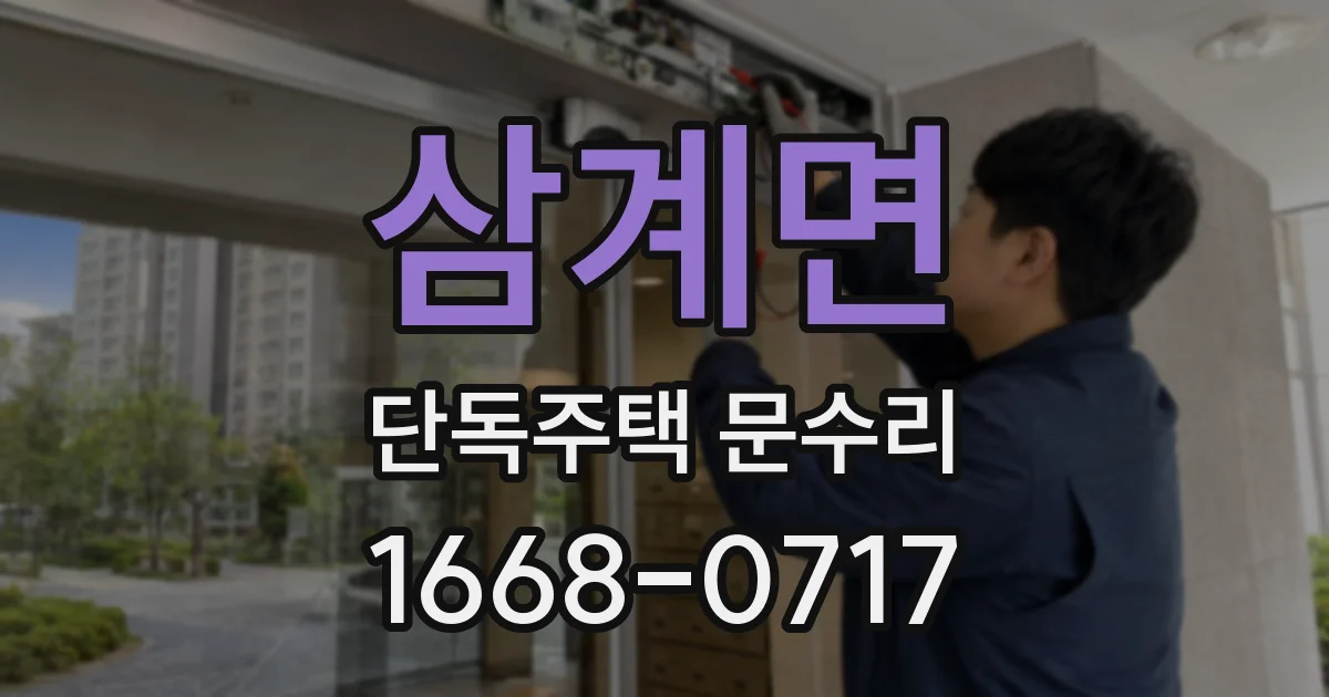 삼계면 단독주택 문수리