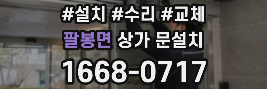 팔봉면 상가 문설치