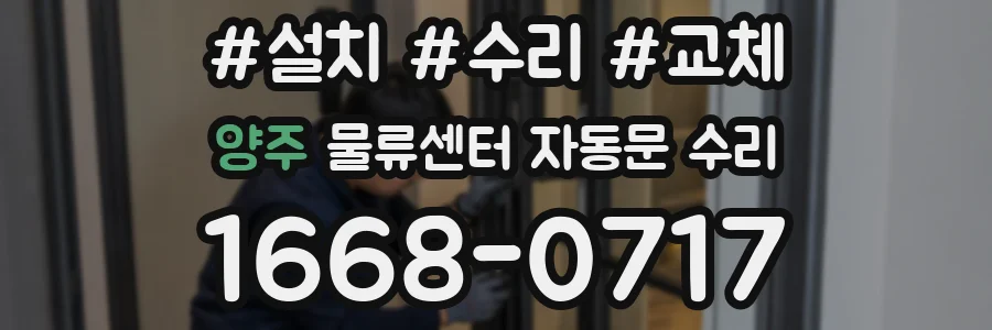 양주 물류센터 자동문 수리