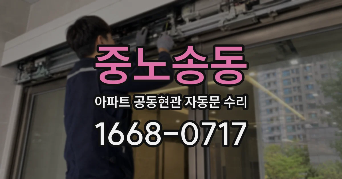 중노송동 아파트 공동현관 자동문 수리