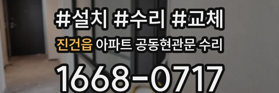 진건읍 아파트 공동현관문 수리