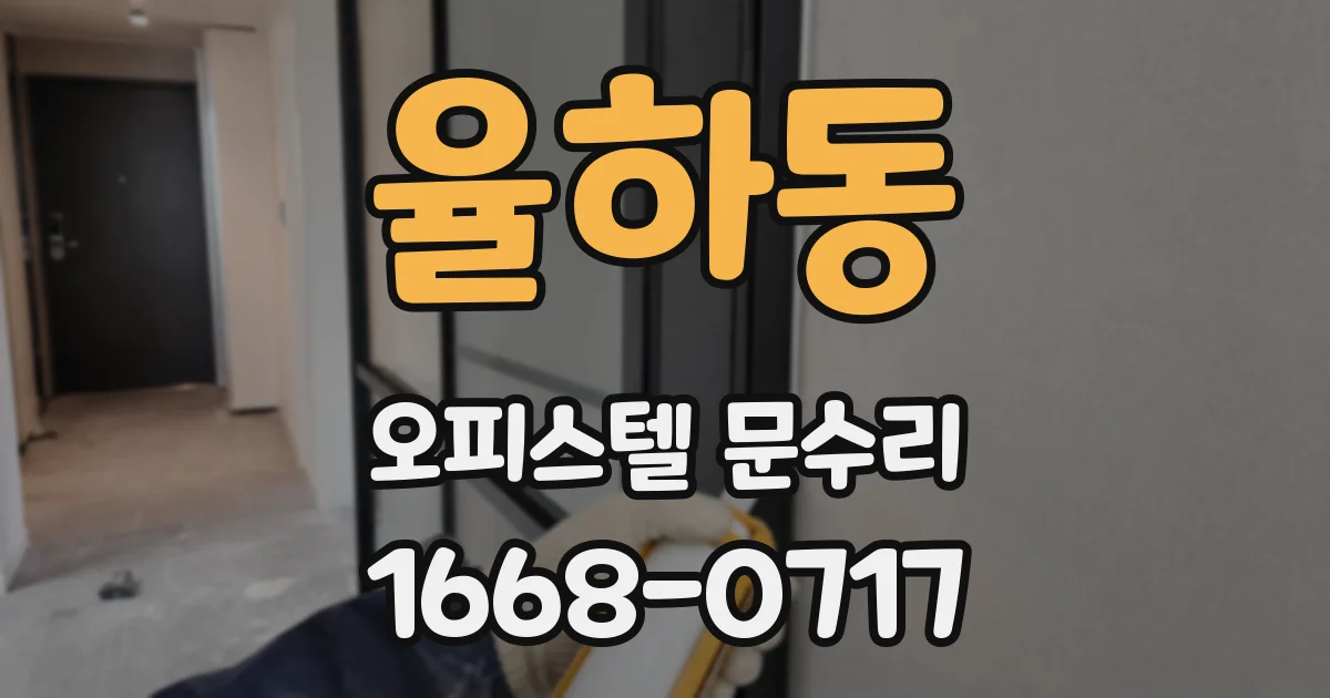 율하동 오피스텔 문수리