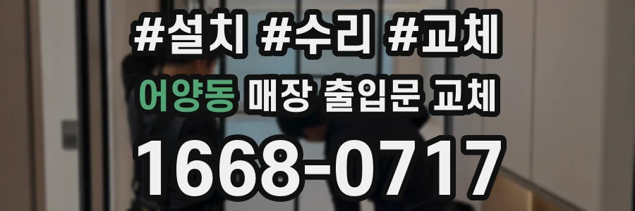 어양동 매장 출입문 교체