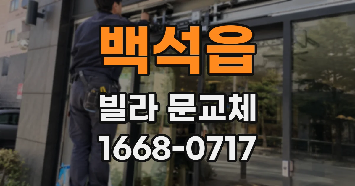 백석읍 빌라 문교체