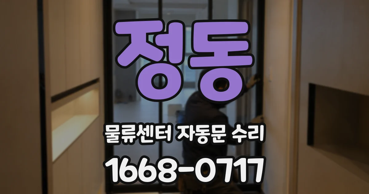 정동 물류센터 자동문 수리