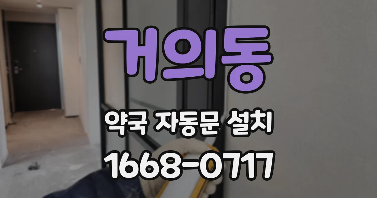 거의동 약국 자동문 설치