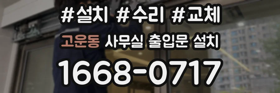 고운동 사무실 출입문 설치