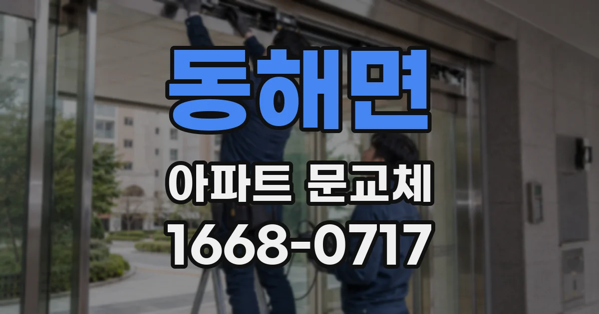 동해면 아파트 문교체