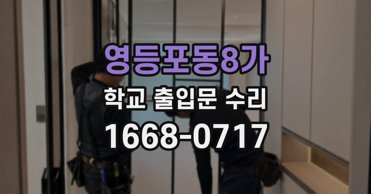 영등포동8가 학교 출입문 수리