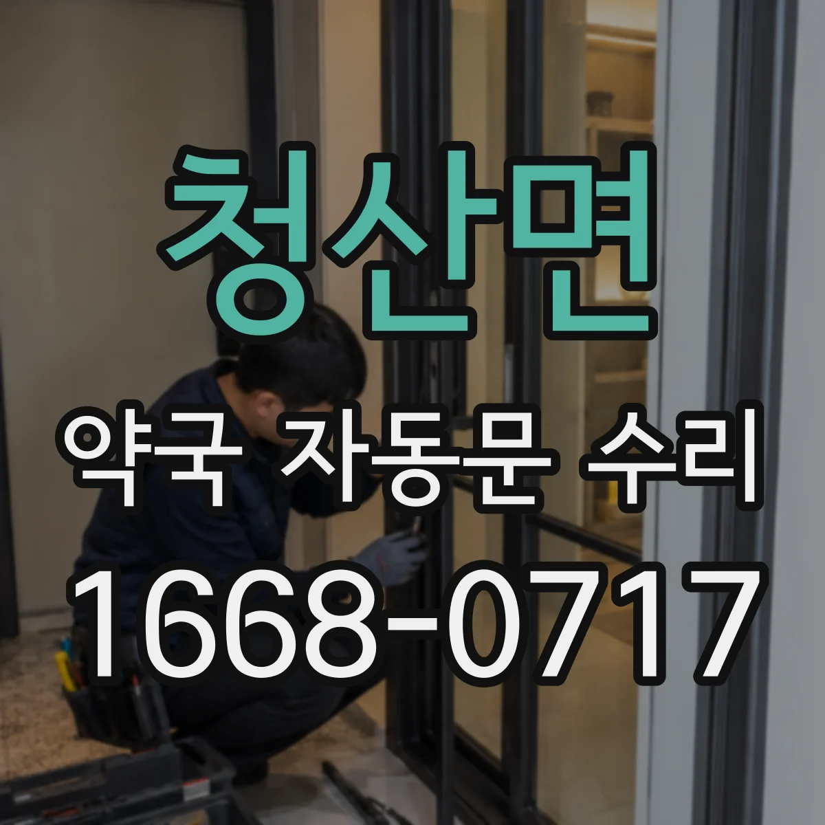 청산면 약국 자동문 수리