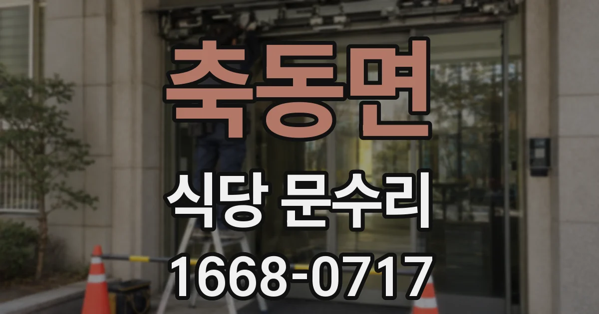 축동면 식당 문수리