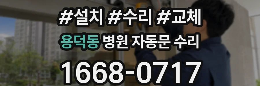 용덕동 병원 자동문 수리