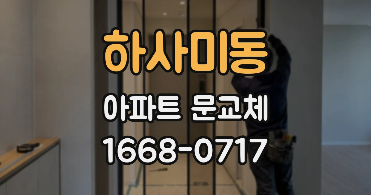 하사미동 아파트 문교체