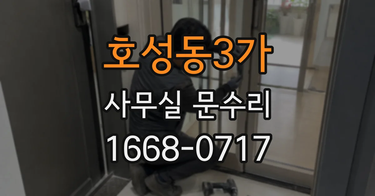 호성동3가 사무실 문수리