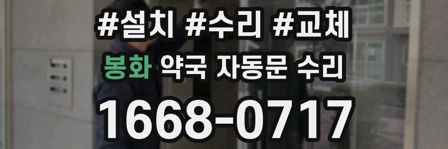 봉화 약국 자동문 수리
