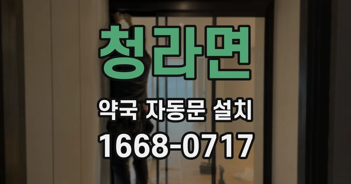 청라면 약국 자동문 설치