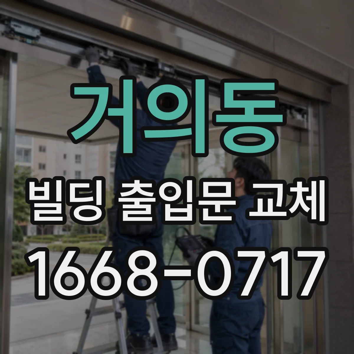 거의동 빌딩 출입문 교체