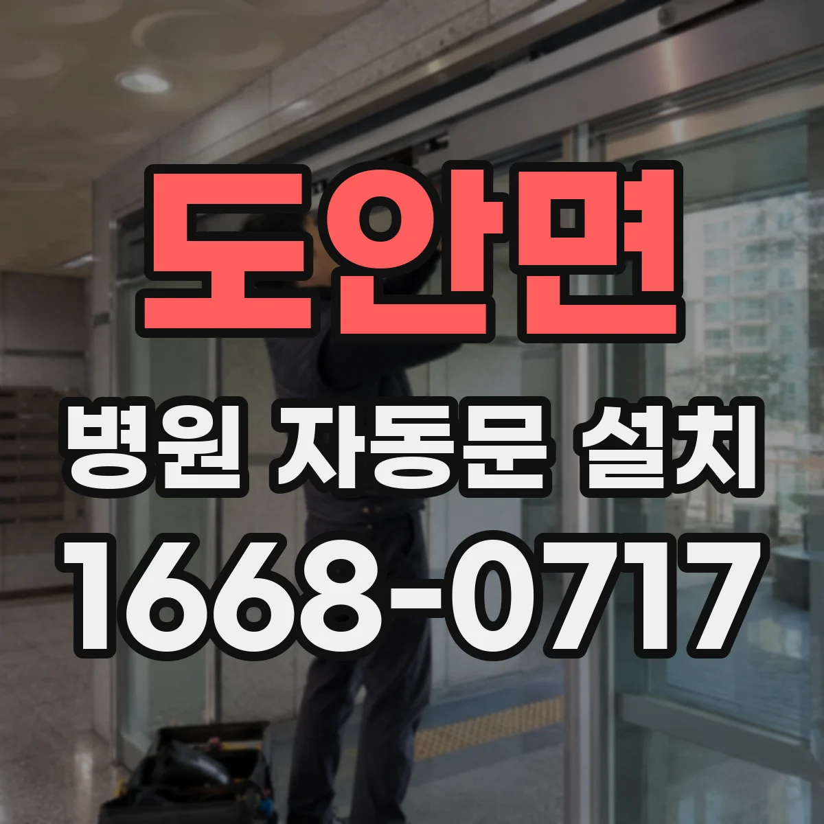 도안면 병원 자동문 설치