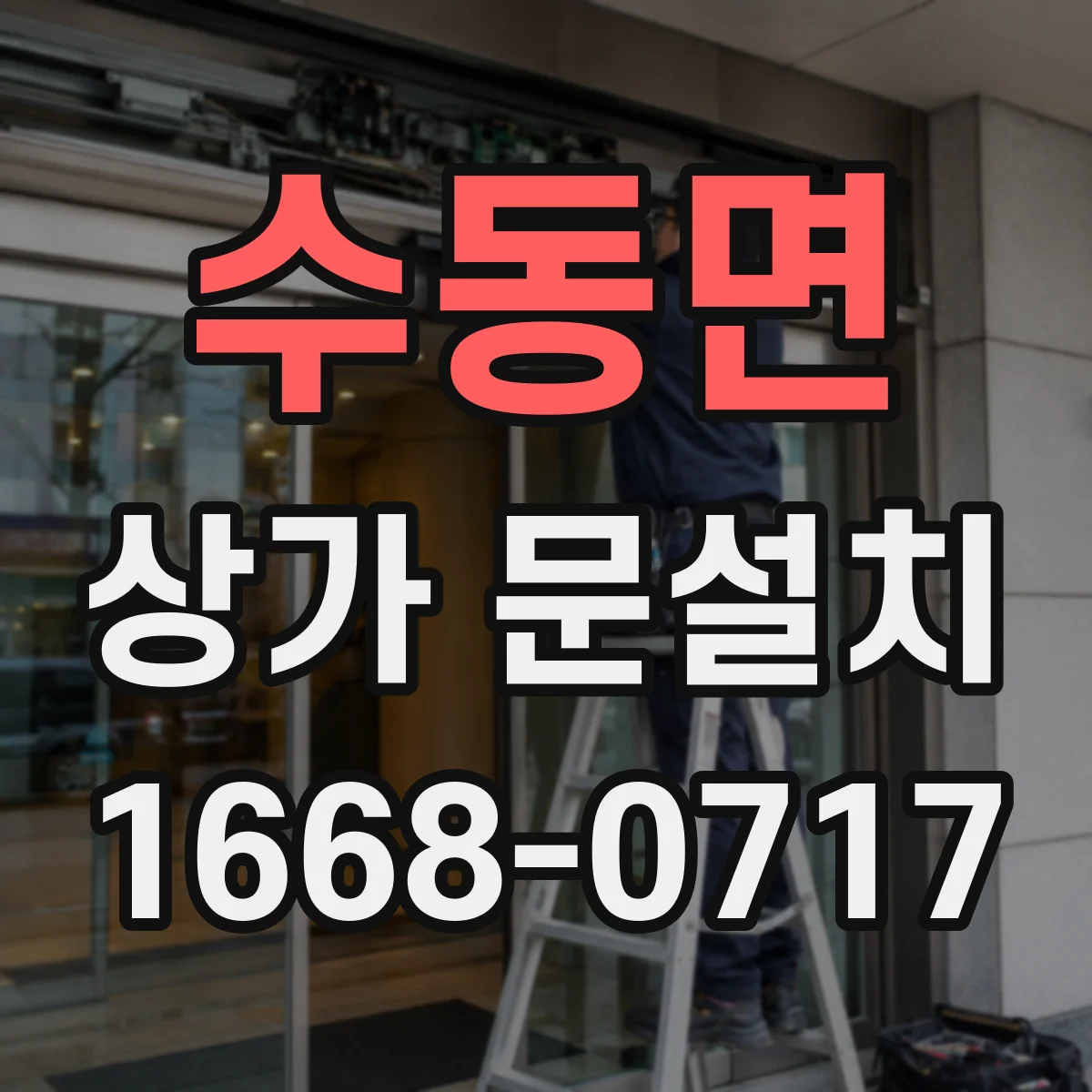 수동면 상가 문설치