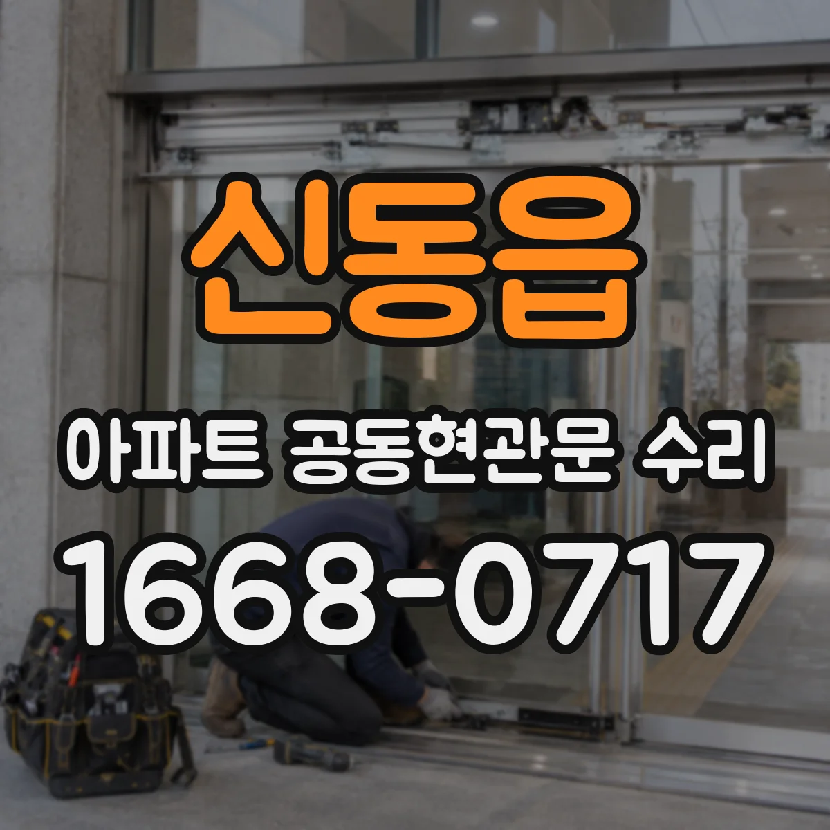 신동읍 아파트 공동현관문 수리