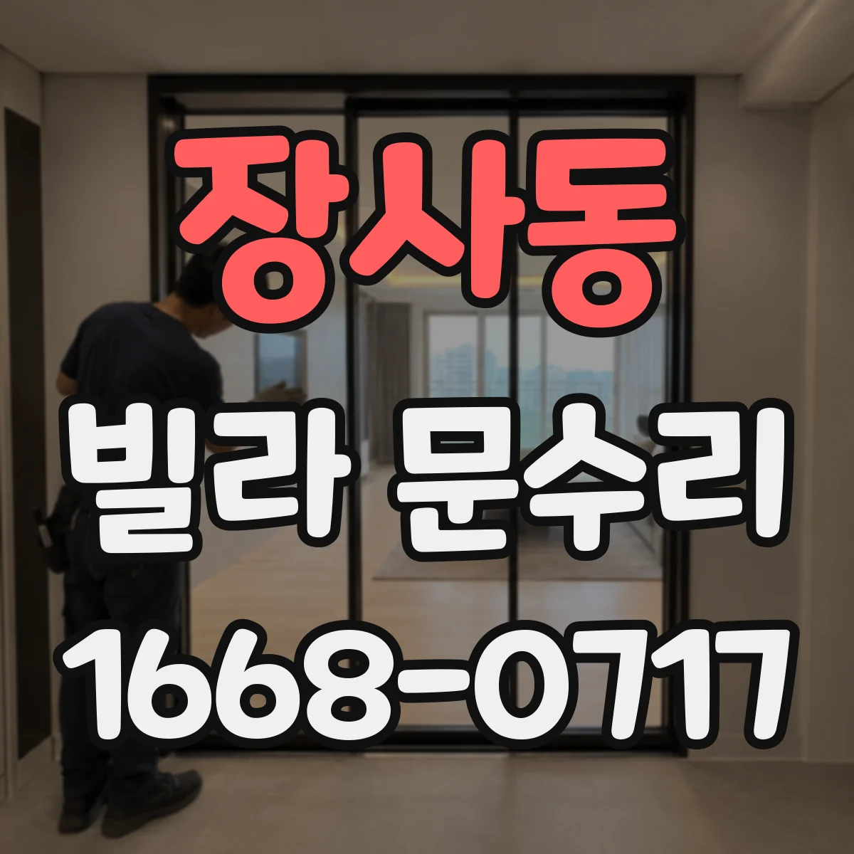 장사동 빌라 문수리