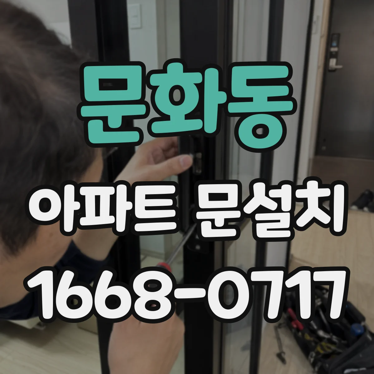 문화동 아파트 문설치