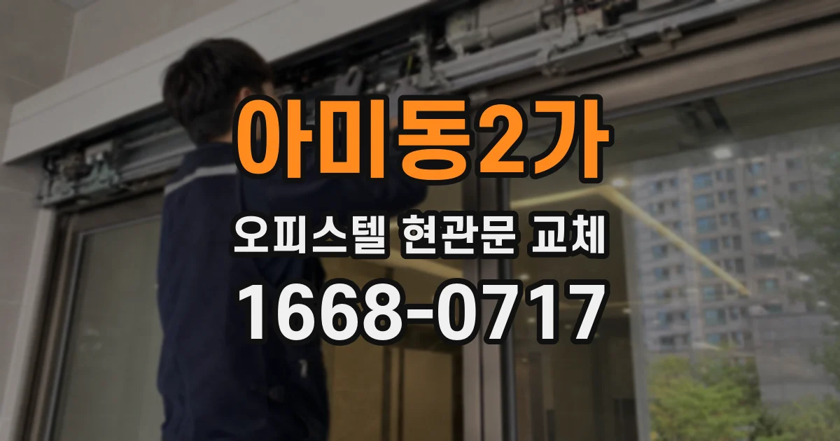 아미동2가 오피스텔 현관문 교체
