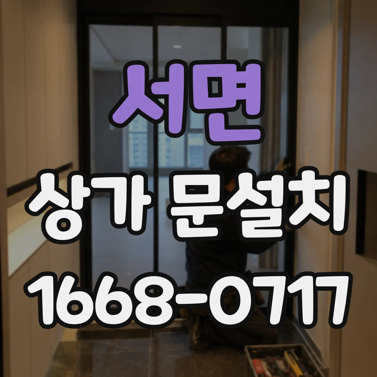 서면 상가 문설치