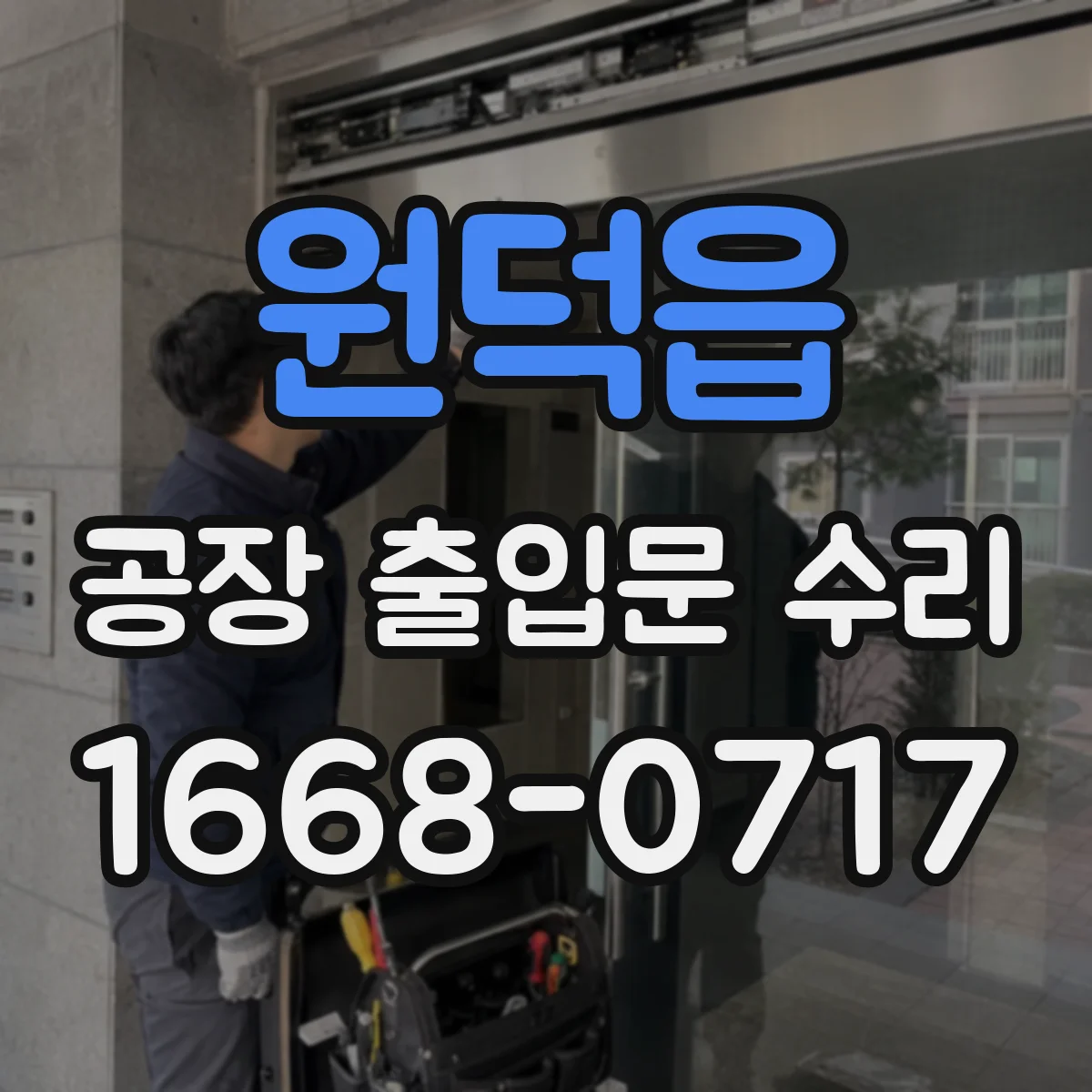 원덕읍 공장 출입문 수리