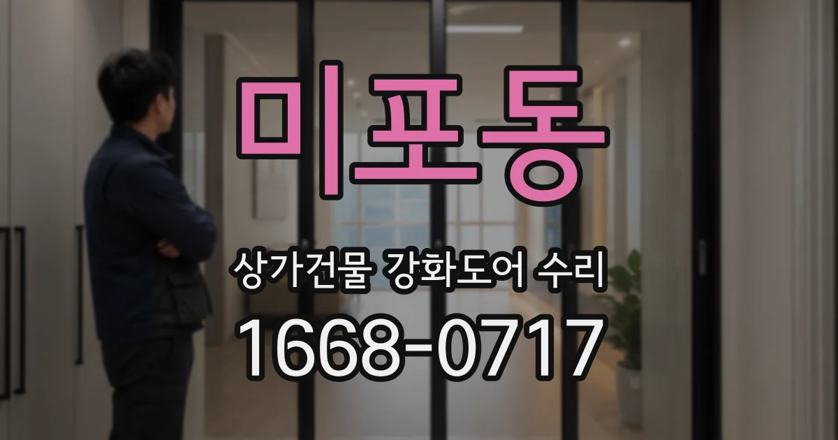 미포동 상가건물 강화도어 수리