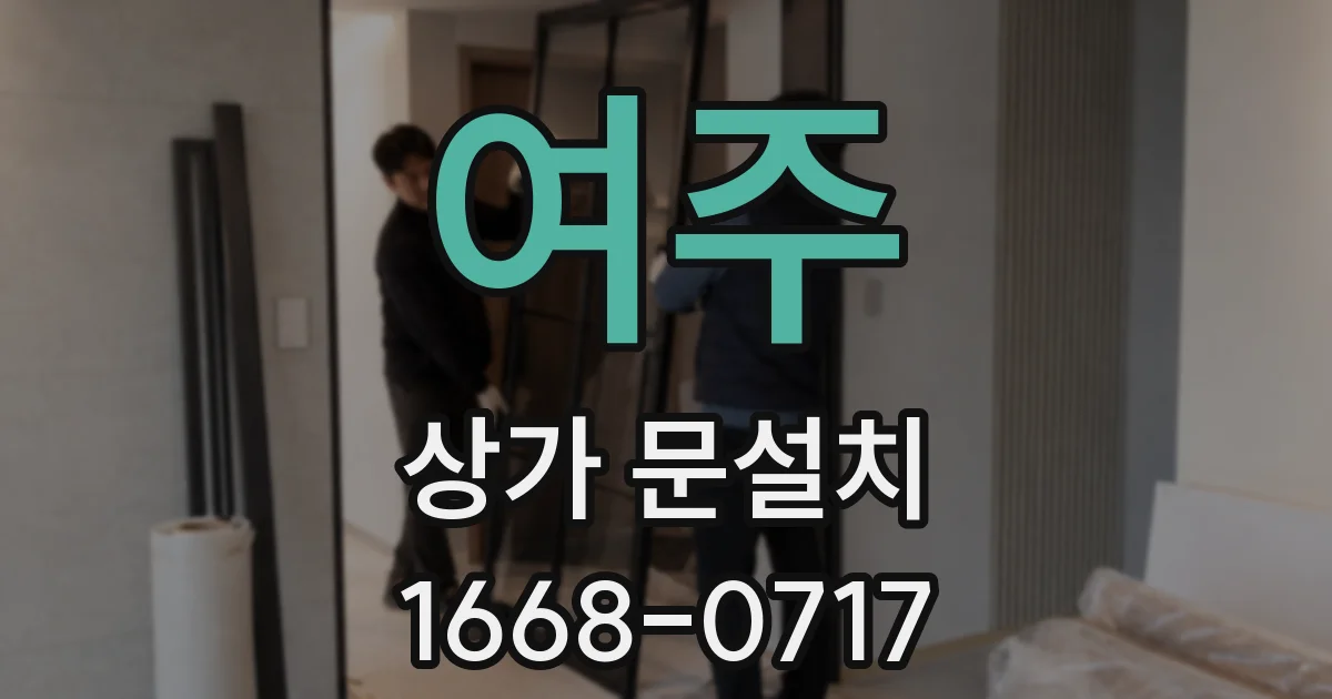 여주 상가 문설치