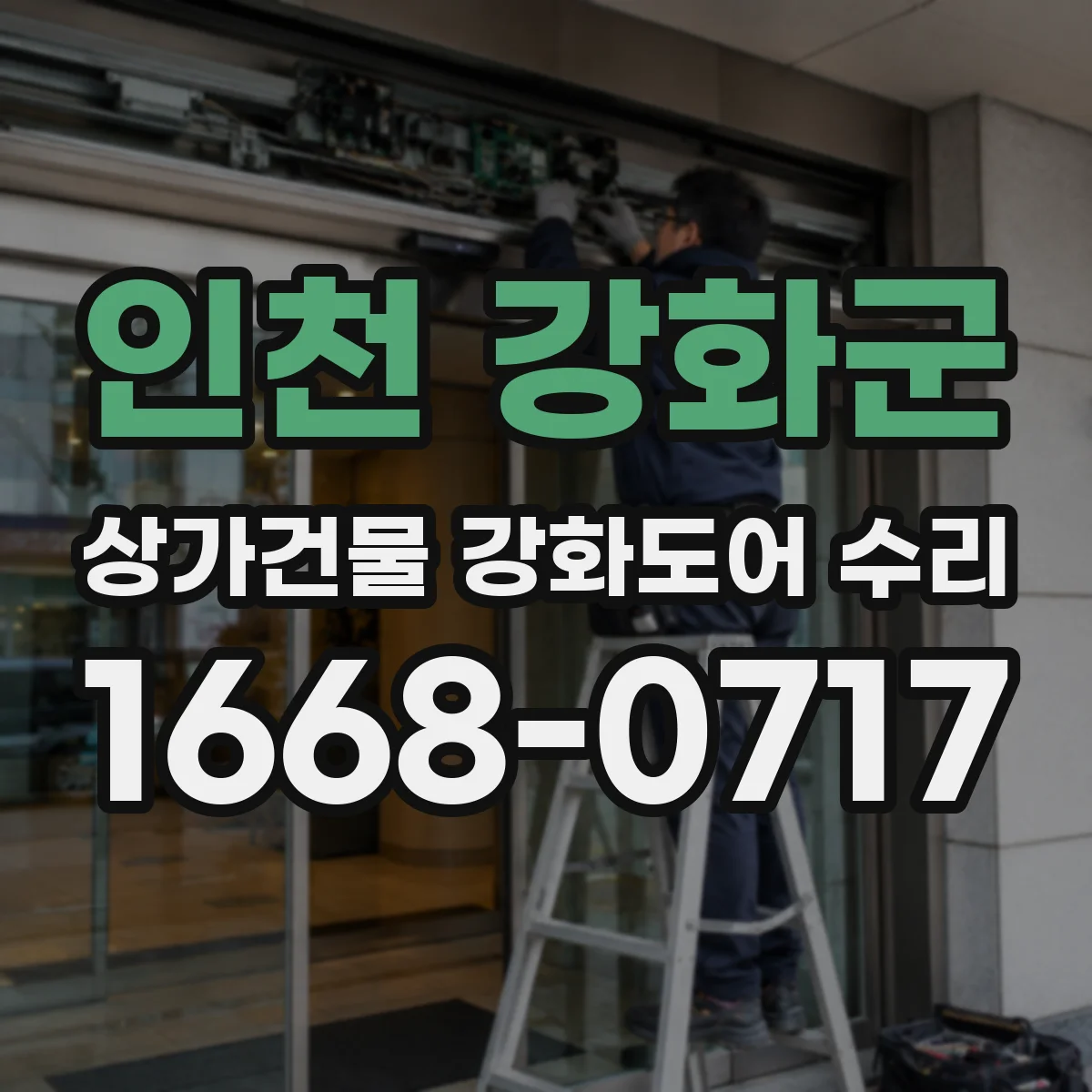 인천 강화군 상가건물 강화도어 수리