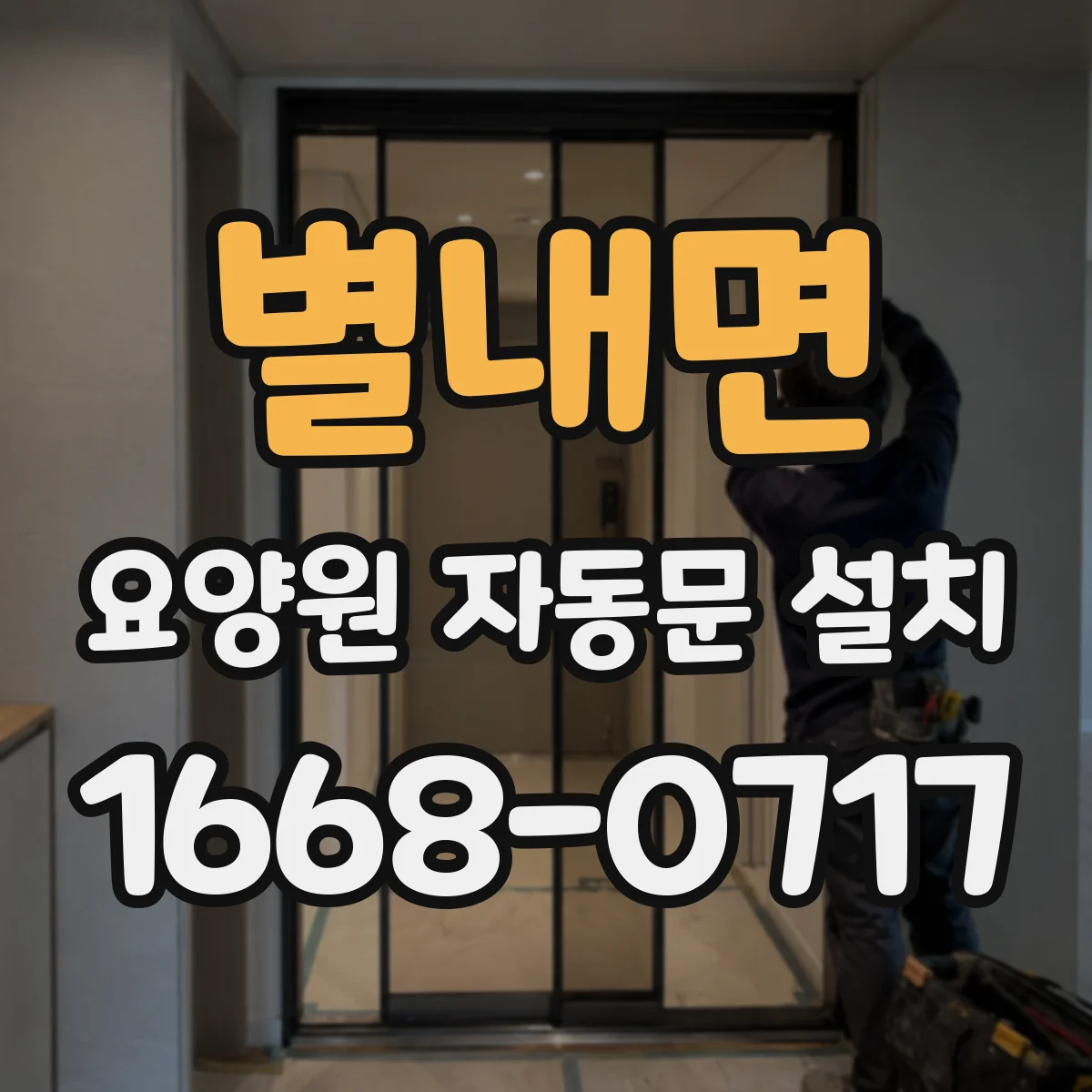 별내면 요양원 자동문 설치