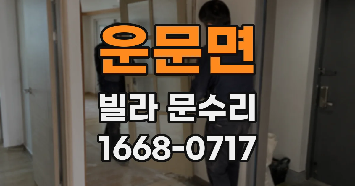 운문면 빌라 문수리
