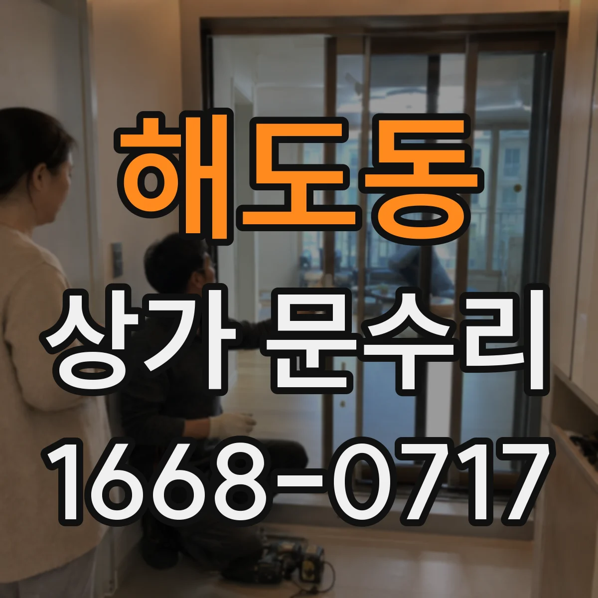 해도동 상가 문수리