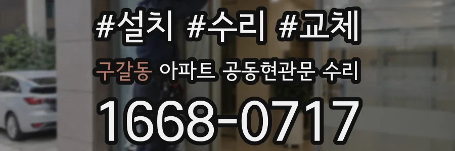 구갈동 아파트 공동현관문 수리
