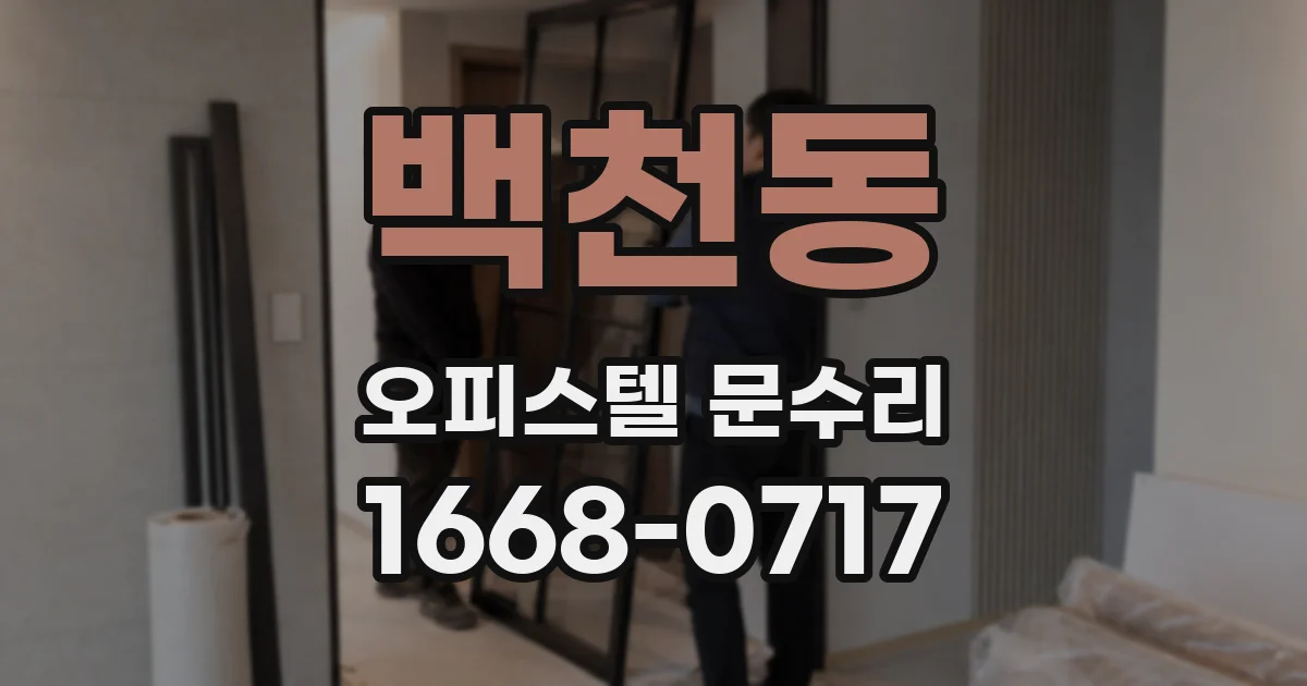 백천동 오피스텔 문수리